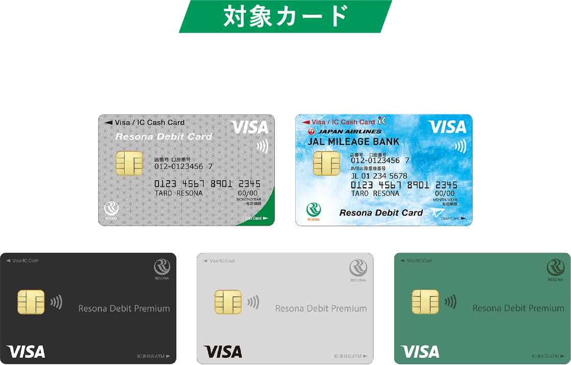 対象カード：りそなデビットカード（Visa）【りそなデビットカード】 【りそなデビットカード】JMB 【りそなデビットカード】〈プレミアム〉