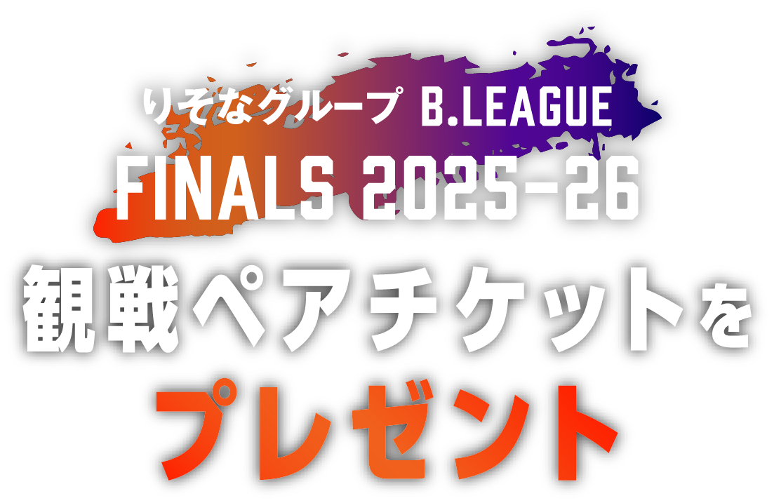 りそなグループ B.LEAGUE FINALS 2025-26 観戦ペアチケットをプレゼント