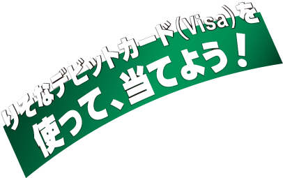りそなデビットカード（Visa）を使って、当てよう！