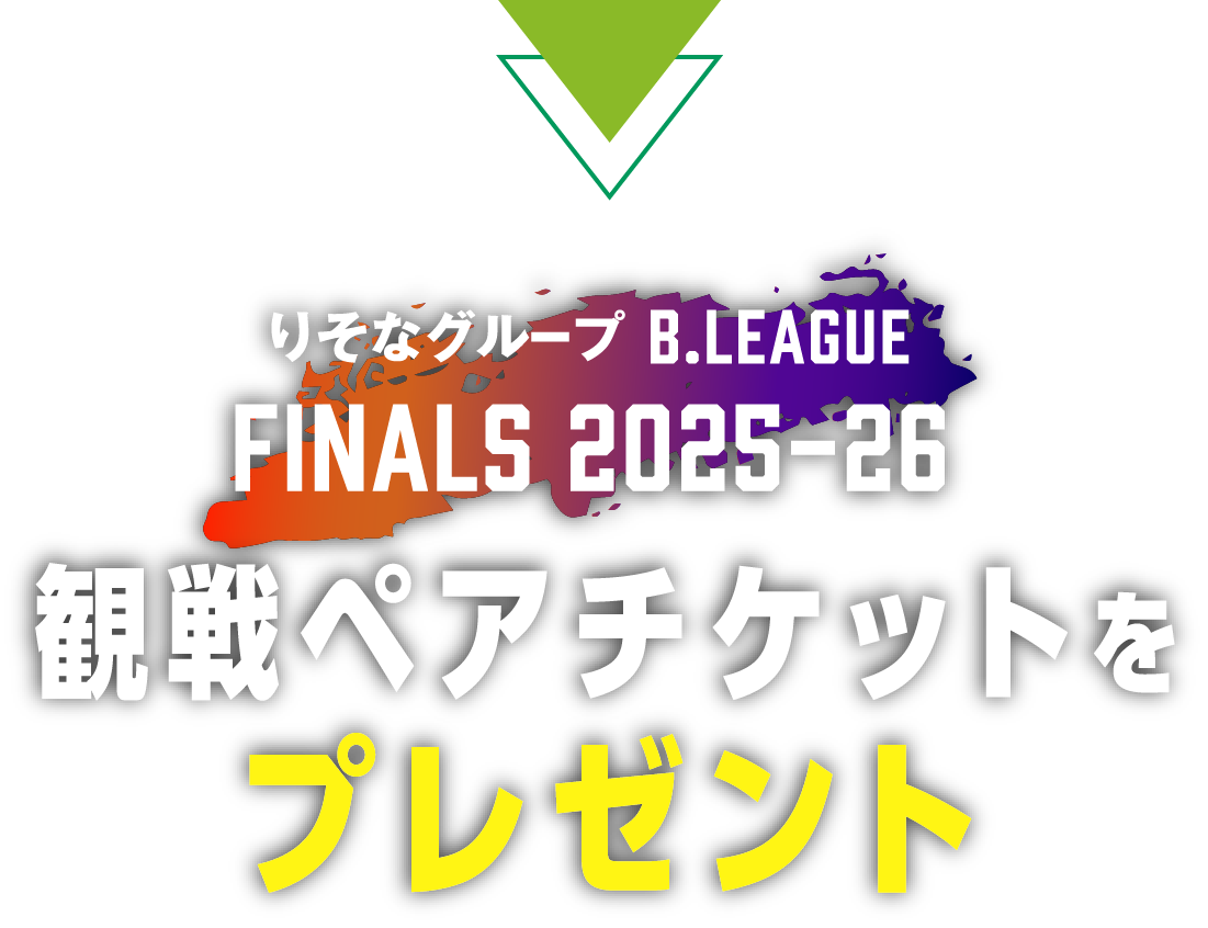 りそなグループB.LEAGUE FINALS 2025-26 観戦ペアチケットをプレゼント
