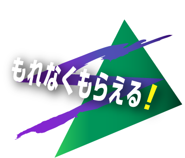 もれなくもらえる！