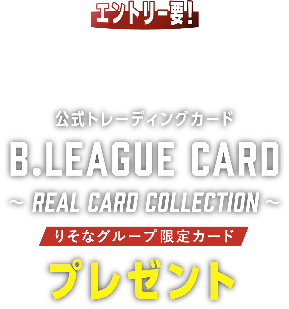 エントリー要！　期間中に口座開設アプリからの普通預金口座作成でもれなく　公式トレーディングカード　B.LEAGUE CARD〜REAL CARD COLLECTION〜　りそなグループ限定カード　プレゼント