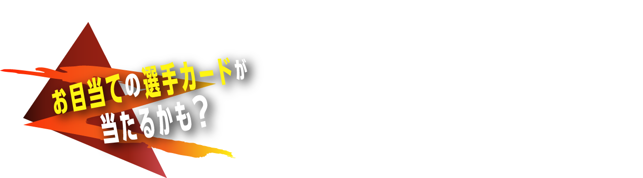 お目当ての選手カードが当たるかも？　※カード画像はイメージです。本キャンペーン専用カードを作成しプレゼントいたします。