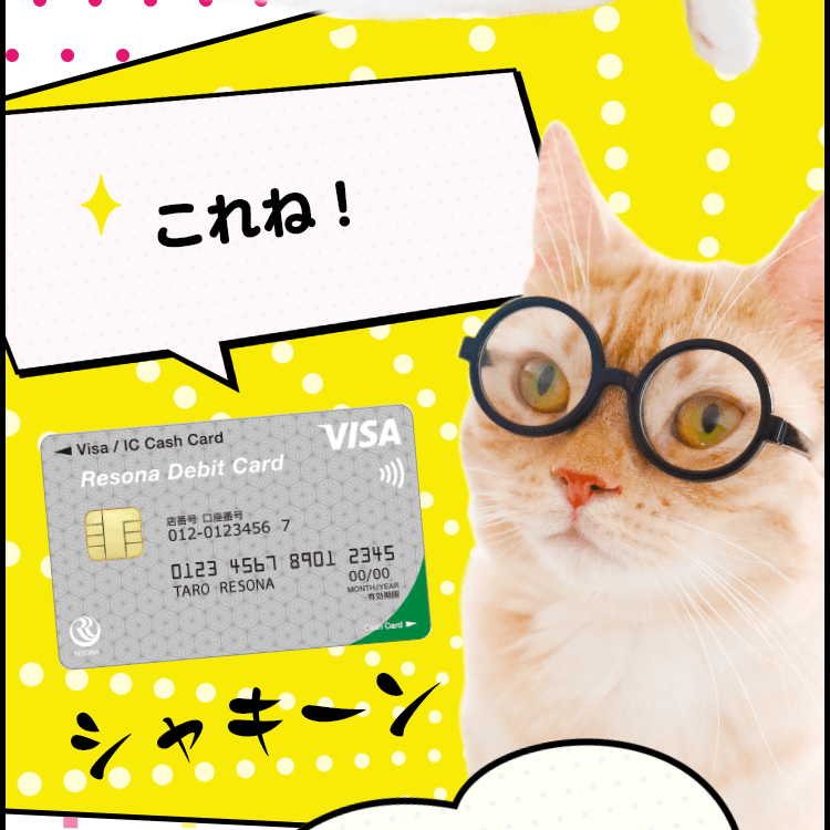 【りそなデビットカード】 これね！