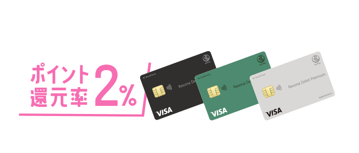 りそなデビットカード〈プレミアム〉月会費700円（税込）入会月無料