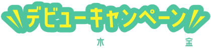【デビューキャンペーン】期間：2024.8.1（木）～2025.2.28（金）