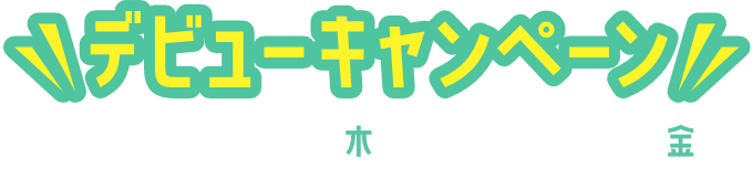 【デビューキャンペーン】期間：2024.8.1（木）～2025.2.28（金）