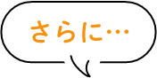 さらに…