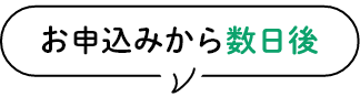 お申込みから数日後