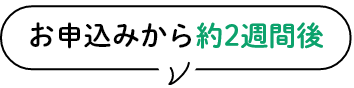 お申込みから約2週間後