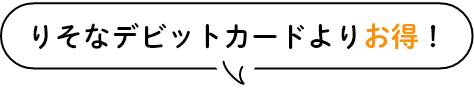 りそなデビットカードよりお得！