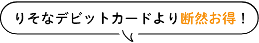 りそなデビットカードより断然お得！
