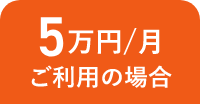 5万円/月 ご利用の場合