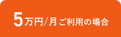 5万円/月 ご利用の場合