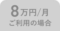 8万円/月 ご利用の場合