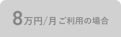8万円/月 ご利用の場合