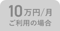 10万円/月 ご利用の場合