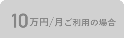 10万円/月 ご利用の場合