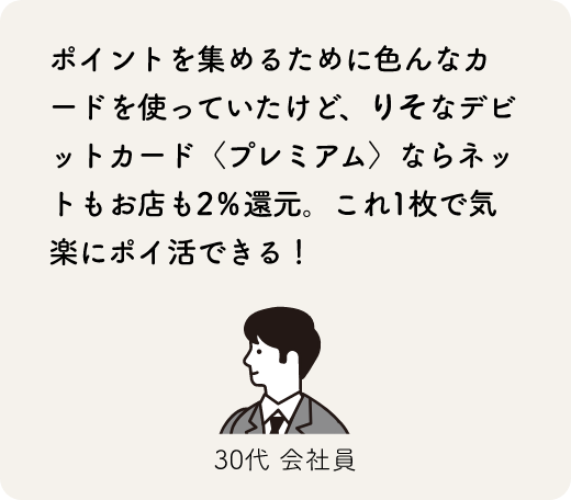 ポイントを集めるために色んなカードを使っていたけど、りそなデビットカード〈プレミアム〉ならネットもお店も2%還元。これ1枚で気楽にポイ活できる!30代 会社員