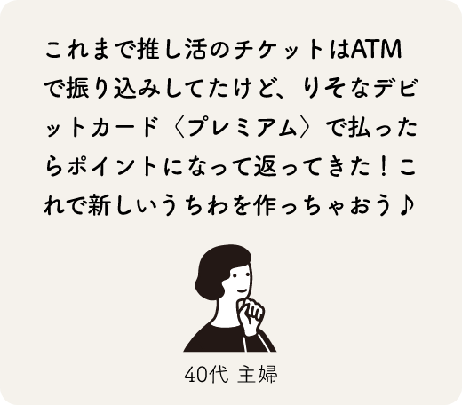 これまで推し活のチケットはATMで振り込みしてたけど、りそなデビットカード〈プレミアム〉で払ったらポイントになって返ってきた!これで新しいうちわを作っちゃおう♪40代 主婦