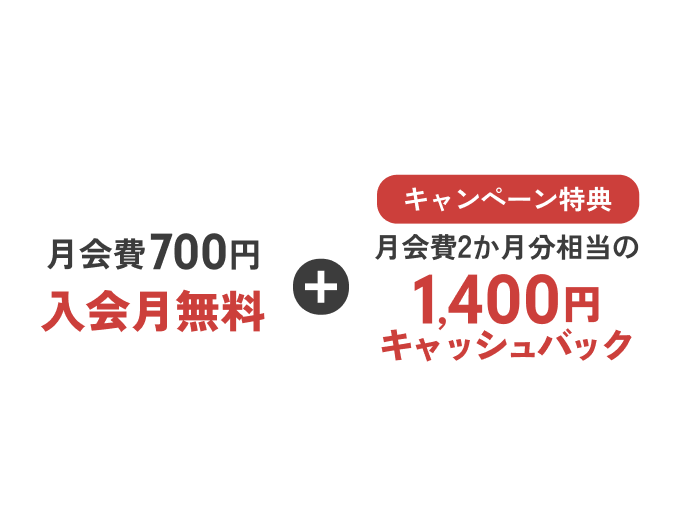 アップグレードキャンペーン実施中！ 月会費最大3か月間実質無料!月会費700円入会月無料 + キャンペーン特典 月会費２か月分の1,400円キャッシュバック 2026年7月1日(水)～2027年1月31日(日) 本キャンペーン終了後も同様のキャンペーンを実施する場合がございます
