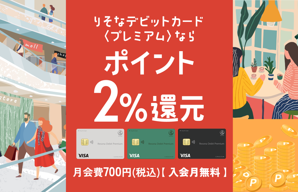 【りそなデビットカード】プレミアムならポイント2%還元 月会費700円(税込)【 入会月無料 】