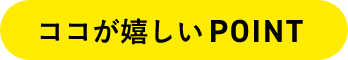 ここが嬉しいPOINT