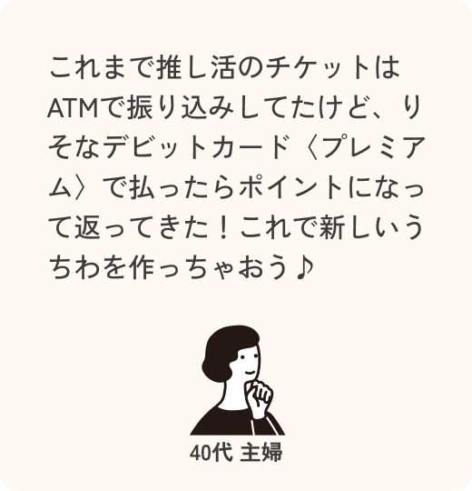これまで推し活のチケットはATMで振り込みしてたけど、【りそなデビットカード】プレミアム で払ったらポイントになって返ってきた！これで新しいうちわを作っちゃおう♪ 40代 主婦