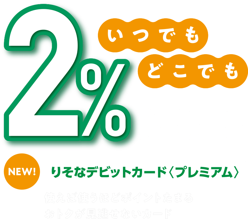 りそなデビットカード〈プレミアム〉いつでもどこでも2％還元