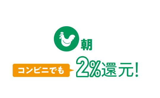 朝 コンビニでも2%還元