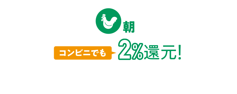 朝 コンビニでも2%還元