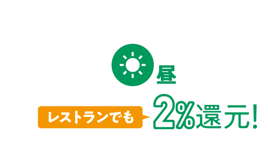 昼 レストランでも2%還元