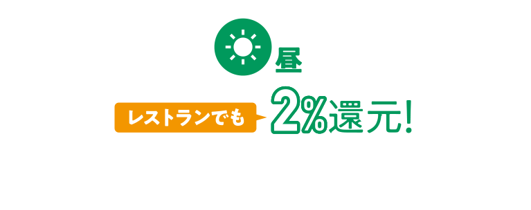 昼 レストランでも2%還元