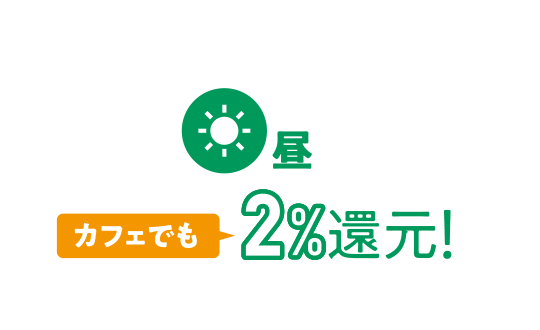 昼 カフェでも2%還元