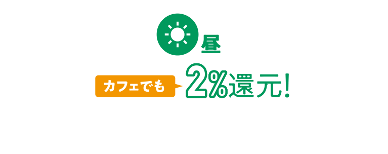 昼 カフェでも2%還元