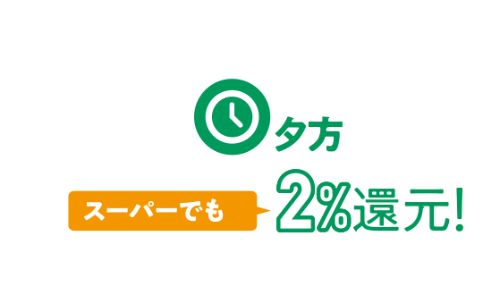 夕方 スーパーでも2%還元