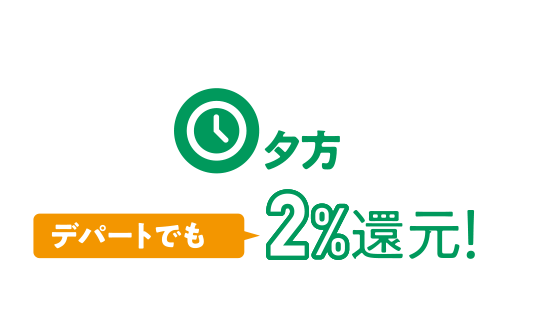 夕方 デパートでも2%還元