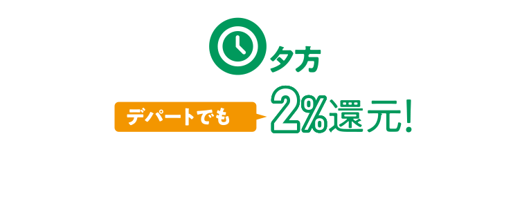 夕方 デパートでも2%還元