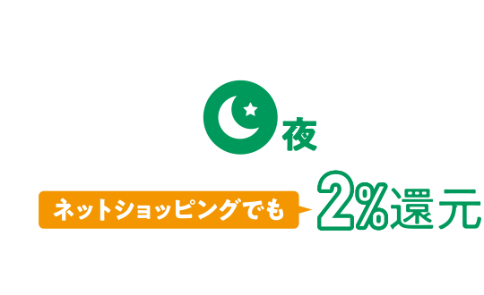 夜 ネットショッピングでも2%還元