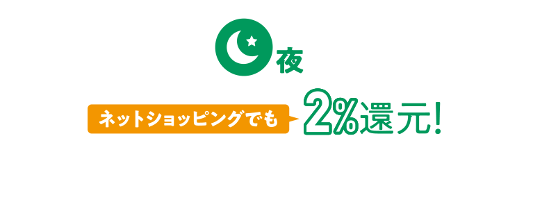 夜 ネットショッピングでも2%還元