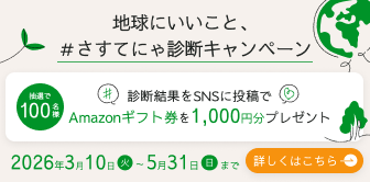 地球にいいこと、#さすてにゃ診断キャンペーン