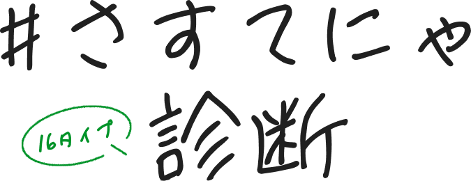 #さすてにゃ 診断