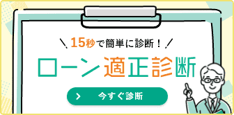 ローン適性診断