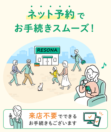 ネット予約でお手続きスムーズ！来店不要でできるお手続きもございます