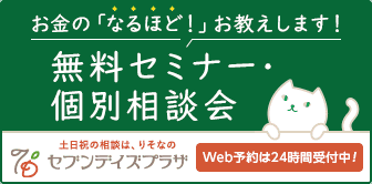 無料セミナー・個別相談会 土日祝の相談は、りそなのセブンデイズプラザ Web予約は24時間受付中！