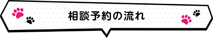 相談予約の流れ