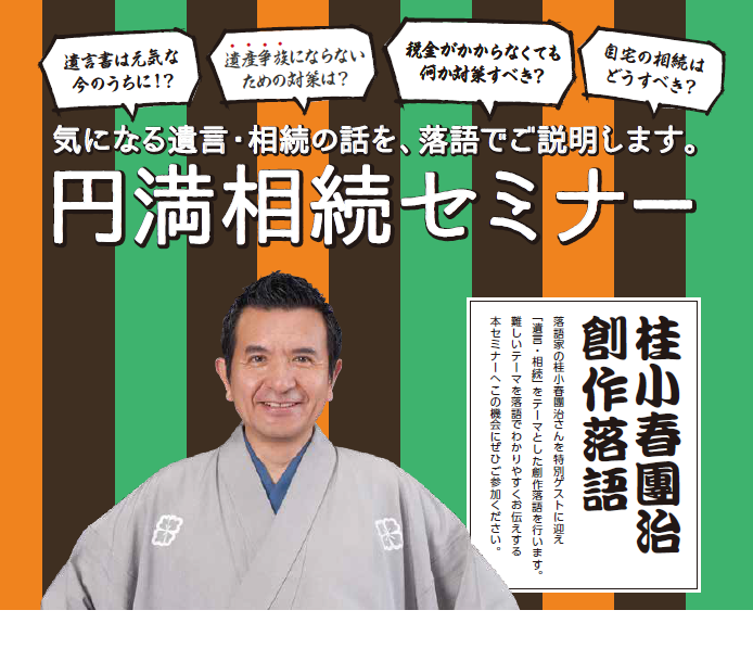 気になる遺産・相続の話を、落語でご説明します。円満相続セミナー