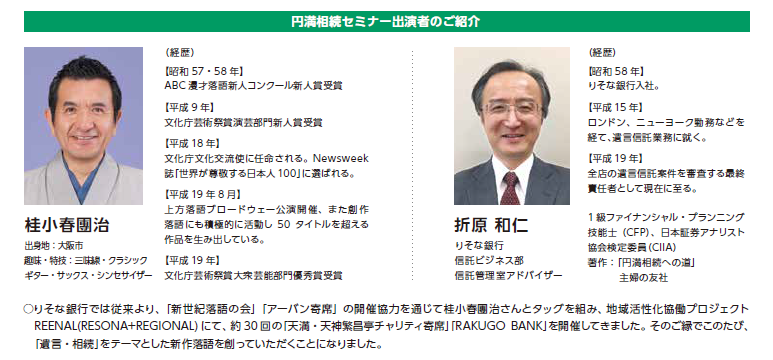 円満相続セミナー出演者のご紹介　桂小春團治／りそな銀行　折原和仁