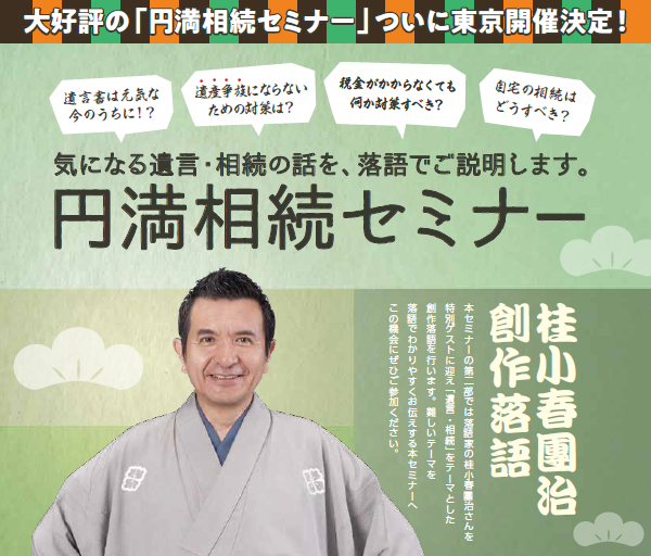 気になる遺産・相続の話を、落語でご説明します。円満相続セミナー