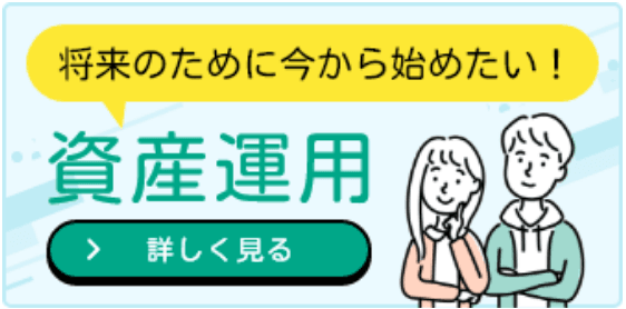 将来のために今から始めたい！資産運用